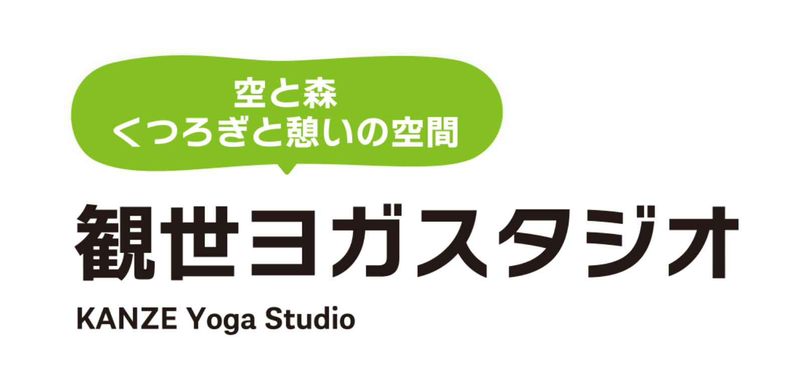 空と森くつろぎと憩いの空間観世ヨガスタジオ